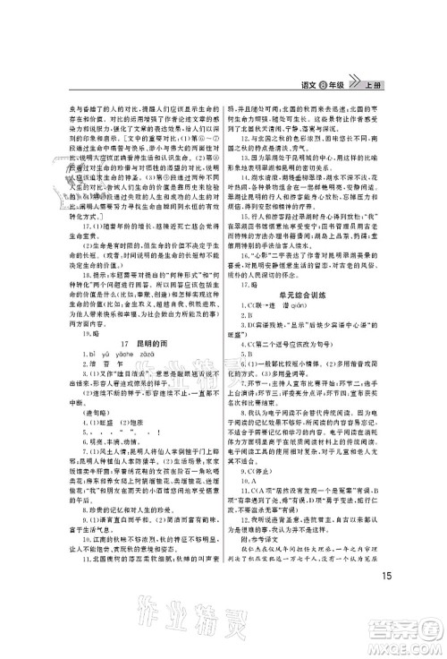 武汉出版社2021智慧学习天天向上课堂作业八年级语文上册人教版答案