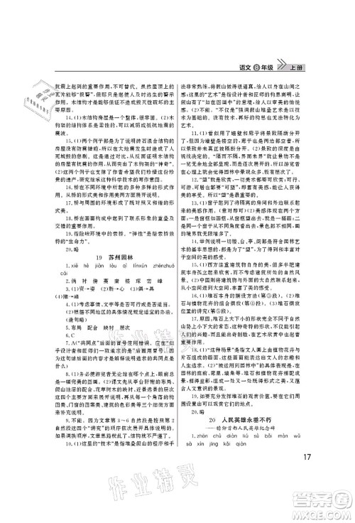 武汉出版社2021智慧学习天天向上课堂作业八年级语文上册人教版答案