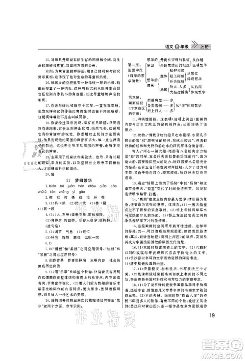 武汉出版社2021智慧学习天天向上课堂作业八年级语文上册人教版答案