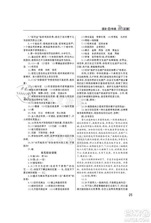 武汉出版社2021智慧学习天天向上课堂作业八年级语文上册人教版答案