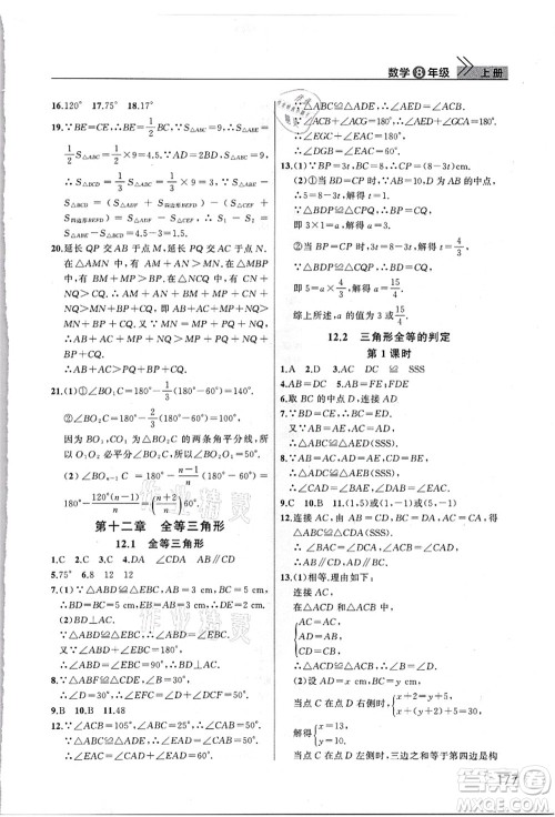 武汉出版社2021智慧学习天天向上课堂作业八年级数学上册人教版答案