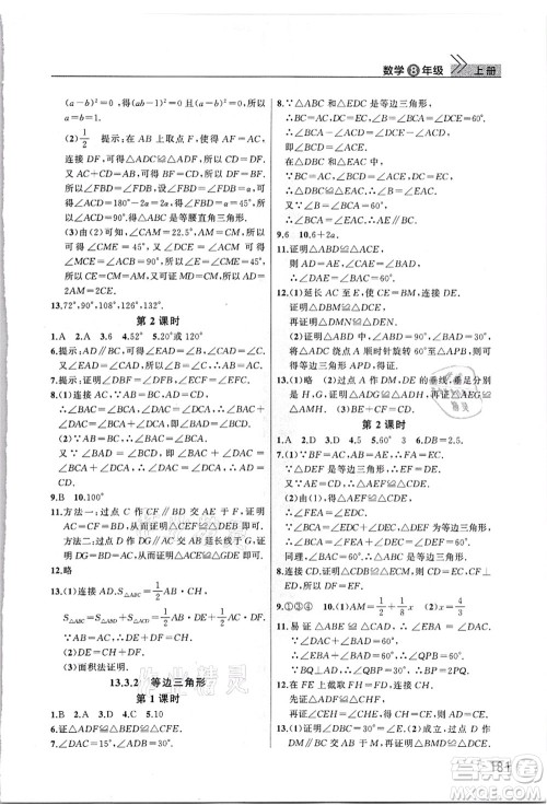 武汉出版社2021智慧学习天天向上课堂作业八年级数学上册人教版答案