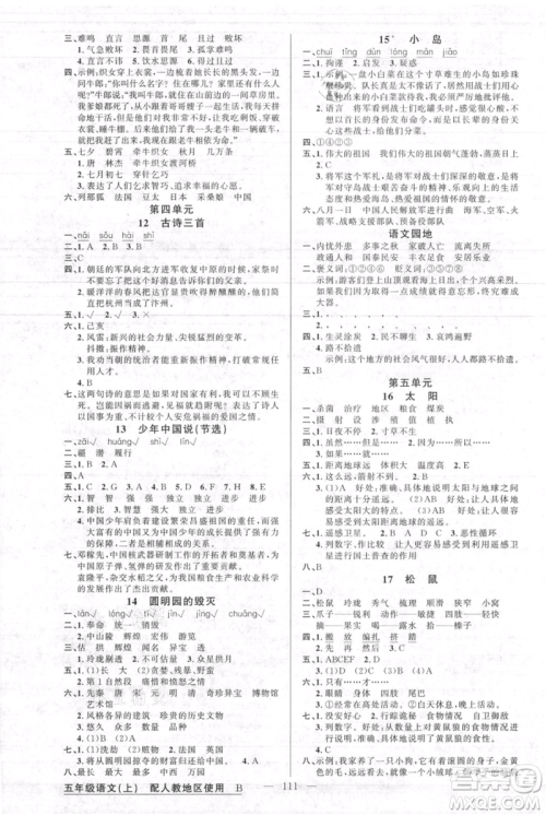 新疆青少年出版社2021黄冈100分闯关五年级上册语文人教版参考答案