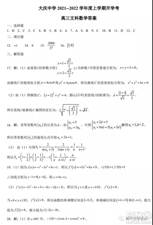 大庆中学2021-2022学年度上学期开学考高三文科数学试卷及答案