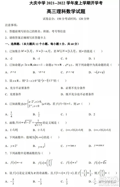 大庆中学2021-2022学年度上学期开学考高三理科数学试卷及答案