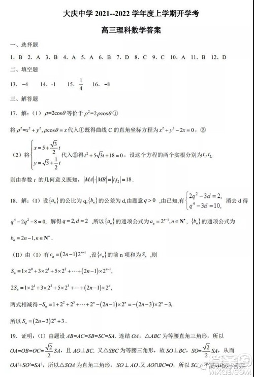 大庆中学2021-2022学年度上学期开学考高三理科数学试卷及答案