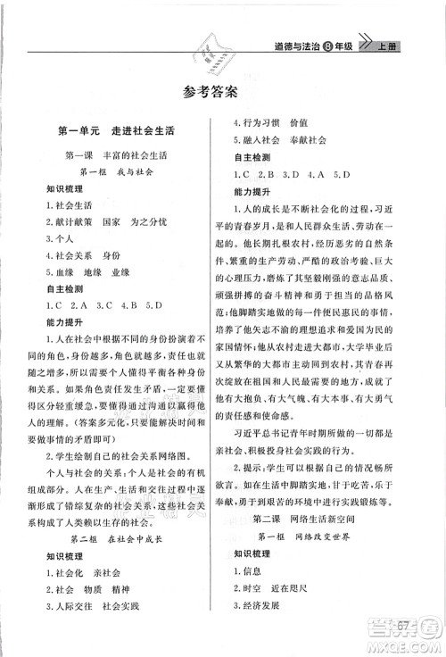 武汉出版社2021智慧学习天天向上课堂作业八年级道德与法治上册人教版答案