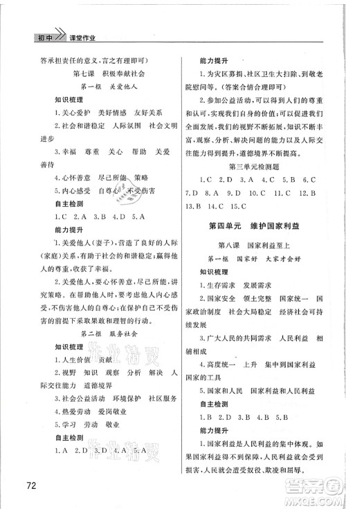 武汉出版社2021智慧学习天天向上课堂作业八年级道德与法治上册人教版答案