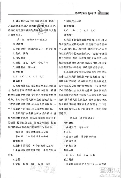 武汉出版社2021智慧学习天天向上课堂作业八年级道德与法治上册人教版答案 武汉出版社2021智慧学习天天向上课堂作业八年级道德与法治上册人教版答案