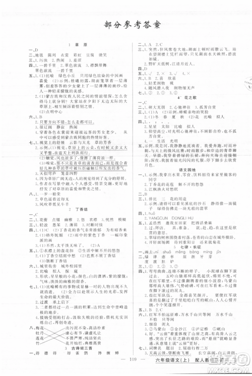 新疆青少年出版社2021黄冈100分闯关六年级上册语文人教版参考答案