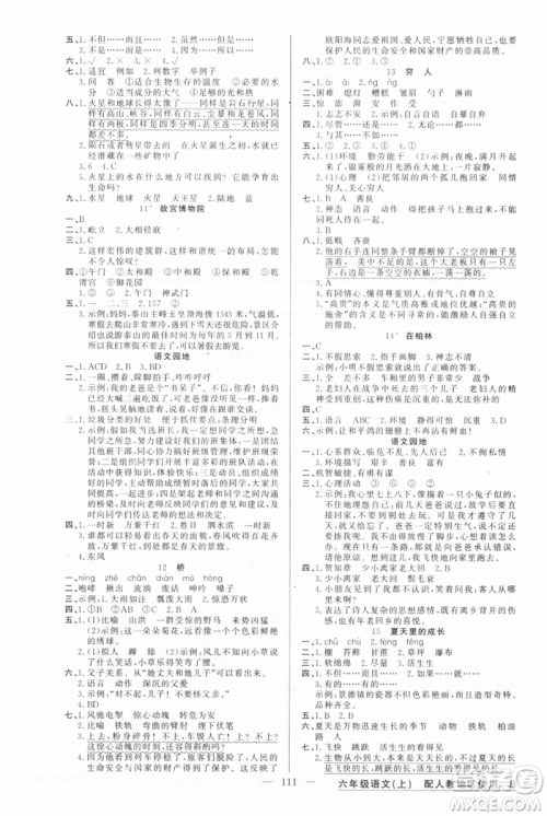 新疆青少年出版社2021黄冈100分闯关六年级上册语文人教版参考答案