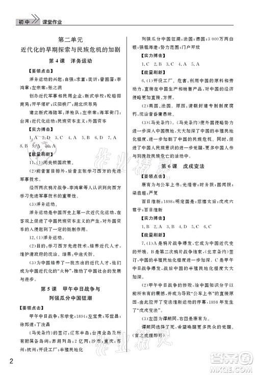 武汉出版社2021智慧学习天天向上课堂作业八年级历史上册人教版答案