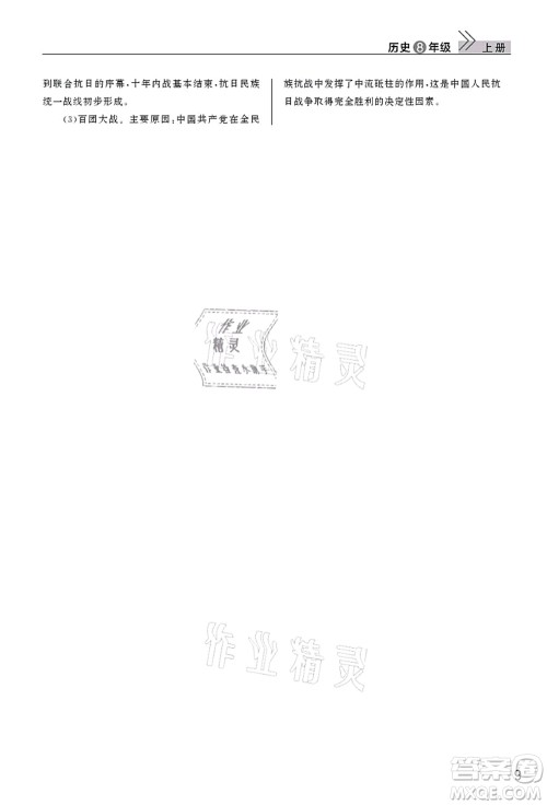 武汉出版社2021智慧学习天天向上课堂作业八年级历史上册人教版答案 武汉出版社2021智慧学习天天向上课堂作业八年级历史上册人教版答案