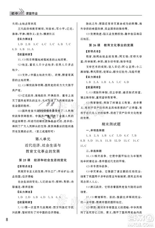 武汉出版社2021智慧学习天天向上课堂作业八年级历史上册人教版答案