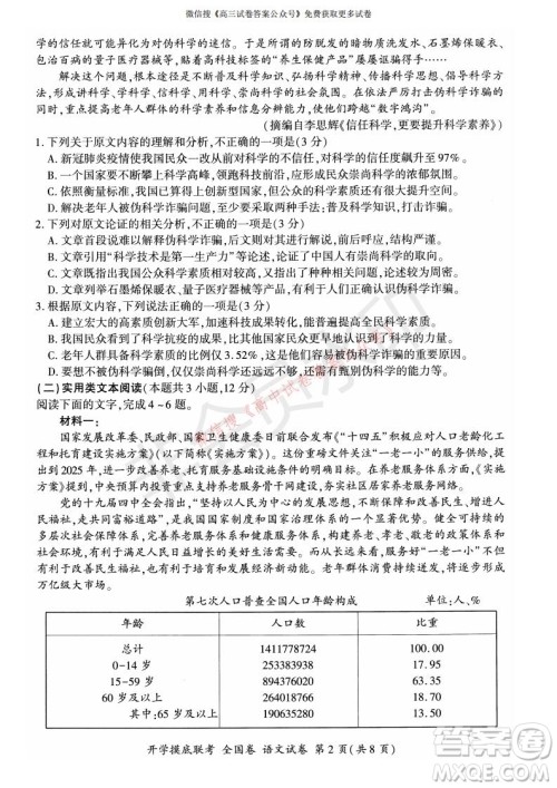 百师联盟2022届高三开学摸底联考全国卷语文试卷及答案