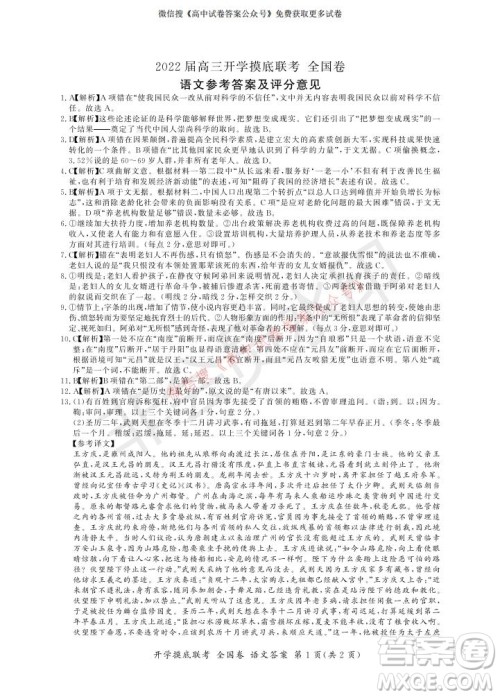 百师联盟2022届高三开学摸底联考全国卷语文试卷及答案