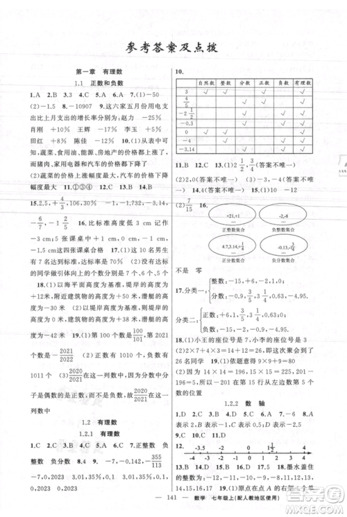 新疆青少年出版社2021黄冈100分闯关七年级上册数学人教版参考答案