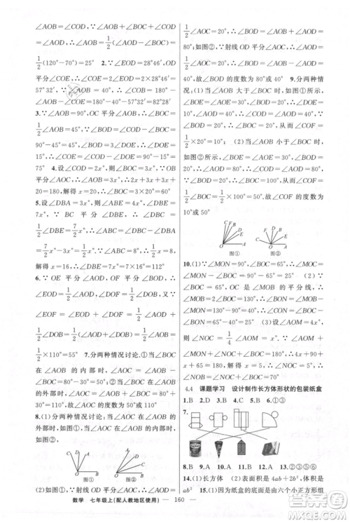 新疆青少年出版社2021黄冈100分闯关七年级上册数学人教版参考答案