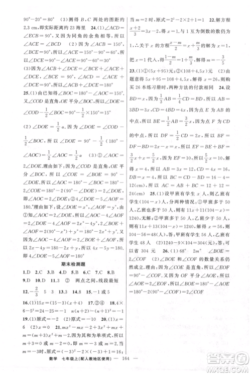 新疆青少年出版社2021黄冈100分闯关七年级上册数学人教版参考答案