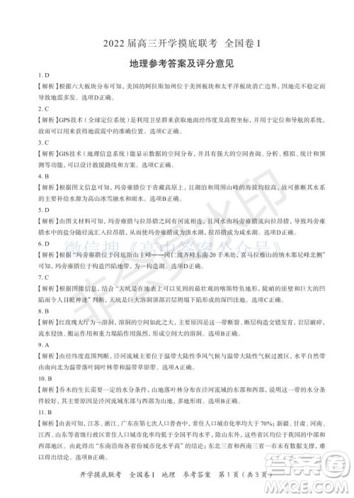 百师联盟2022届高三开学摸底联考全国卷地理试卷及答案 百师联盟2022届高三开学摸底联考全国卷地理试卷及答案