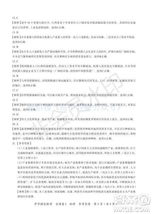 百师联盟2022届高三开学摸底联考全国卷地理试卷及答案 百师联盟2022届高三开学摸底联考全国卷地理试卷及答案