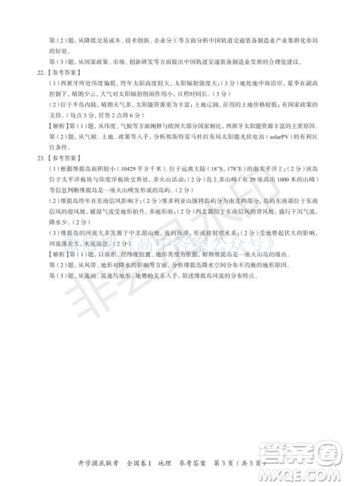 百师联盟2022届高三开学摸底联考全国卷地理试卷及答案