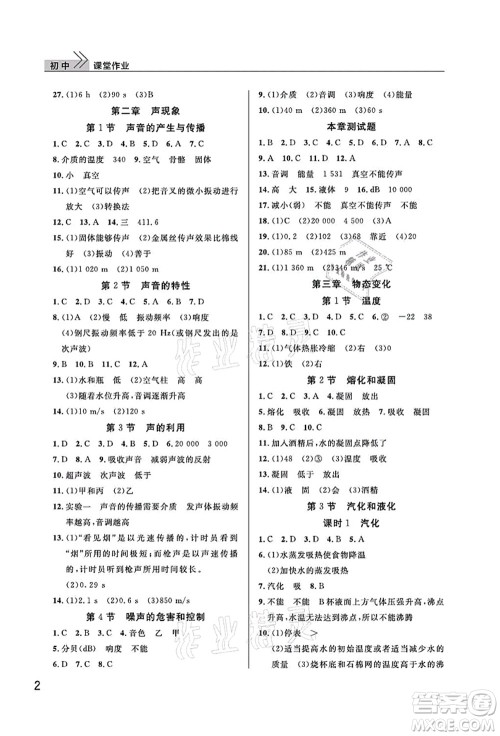 武汉出版社2021智慧学习天天向上课堂作业八年级物理上册人教版答案