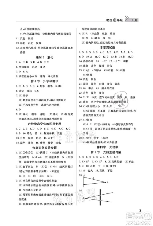 武汉出版社2021智慧学习天天向上课堂作业八年级物理上册人教版答案