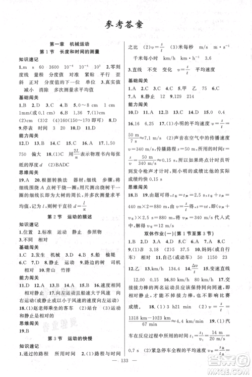 新疆青少年出版社2021黄冈100分闯关八年级上册物理人教版参考答案 新疆青少年出版社2021黄冈100分闯关八年级上册物理人教版参考答案