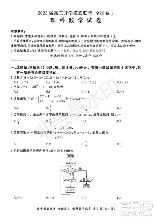 百师联盟2022届高三开学摸底联考全国卷理科数学试卷及答案 百师联盟2022届高三开学摸底联考全国卷理科数学试卷及答案