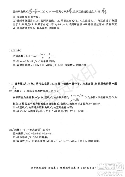 百师联盟2022届高三开学摸底联考全国卷理科数学试卷及答案 百师联盟2022届高三开学摸底联考全国卷理科数学试卷及答案