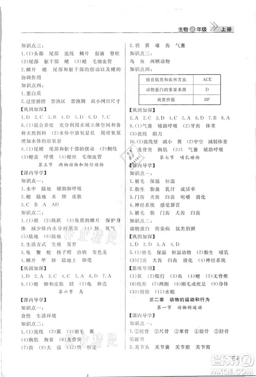 武汉出版社2021智慧学习天天向上课堂作业八年级生物上册人教版答案