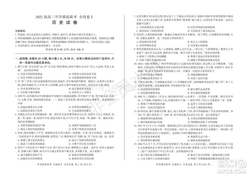 百师联盟2022届高三开学摸底联考全国卷历史试卷及答案