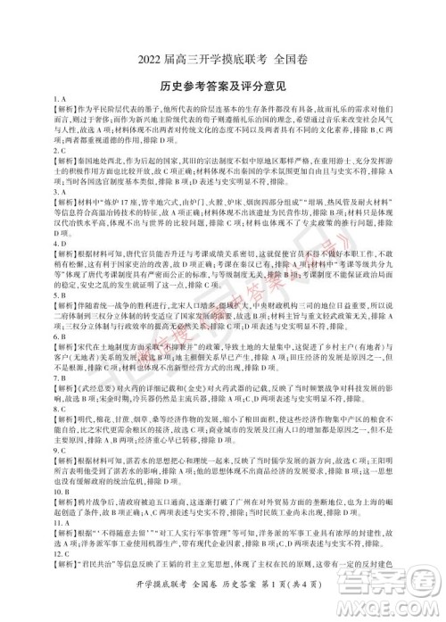 百师联盟2022届高三开学摸底联考全国卷历史试卷及答案