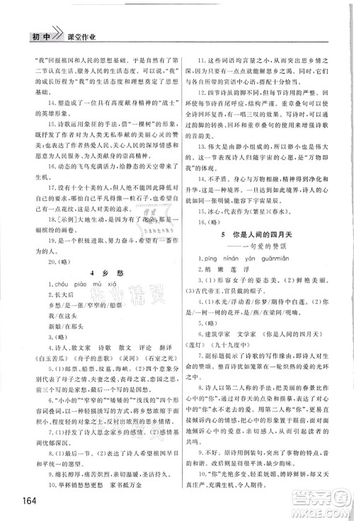 武汉出版社2021智慧学习天天向上课堂作业九年级语文上册人教版答案