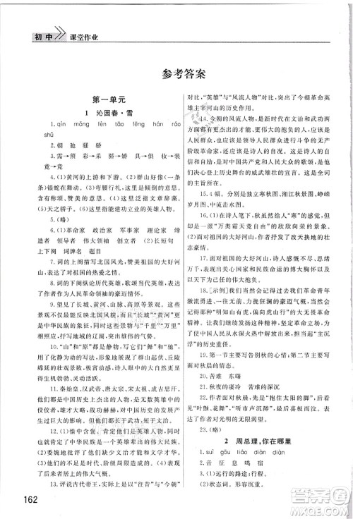 武汉出版社2021智慧学习天天向上课堂作业九年级语文上册人教版答案