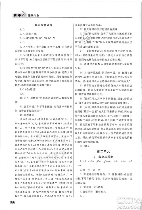 武汉出版社2021智慧学习天天向上课堂作业九年级语文上册人教版答案