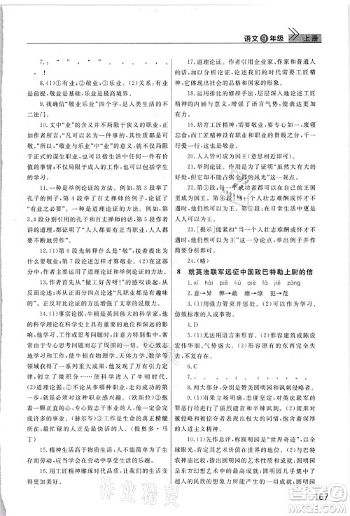 武汉出版社2021智慧学习天天向上课堂作业九年级语文上册人教版答案 武汉出版社2021智慧学习天天向上课堂作业九年级语文上册人教版答案