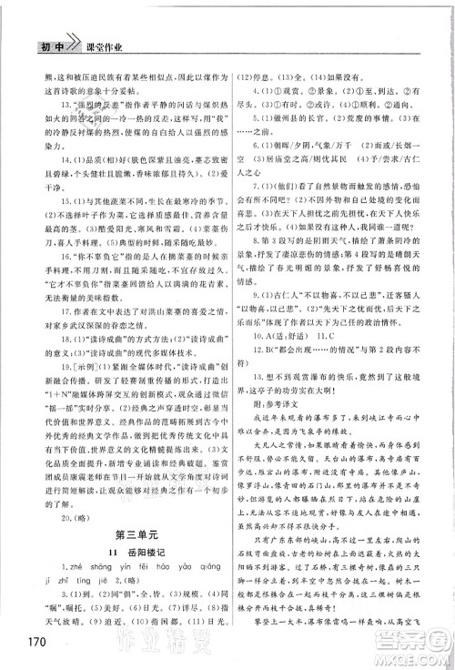 武汉出版社2021智慧学习天天向上课堂作业九年级语文上册人教版答案