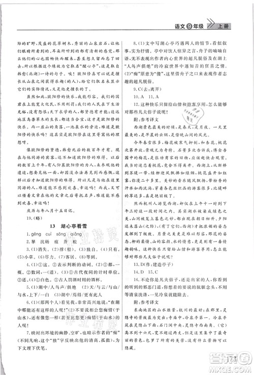 武汉出版社2021智慧学习天天向上课堂作业九年级语文上册人教版答案