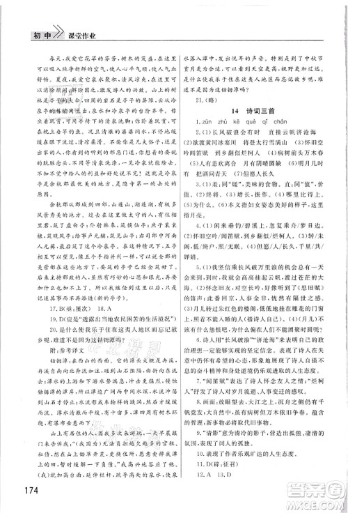 武汉出版社2021智慧学习天天向上课堂作业九年级语文上册人教版答案