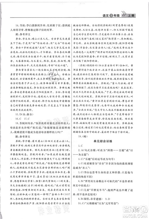 武汉出版社2021智慧学习天天向上课堂作业九年级语文上册人教版答案