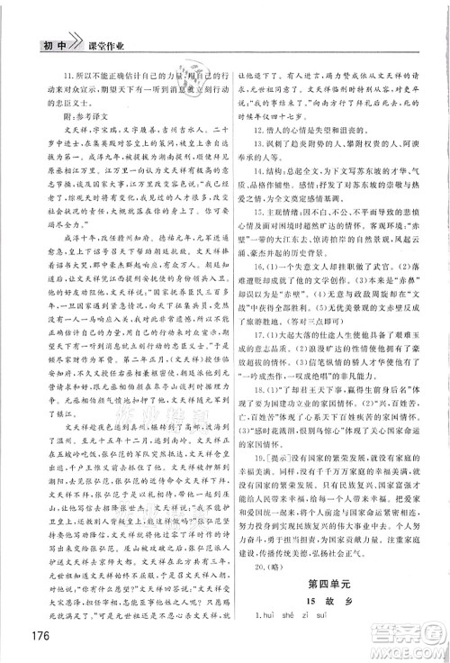 武汉出版社2021智慧学习天天向上课堂作业九年级语文上册人教版答案