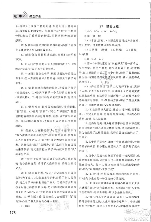 武汉出版社2021智慧学习天天向上课堂作业九年级语文上册人教版答案