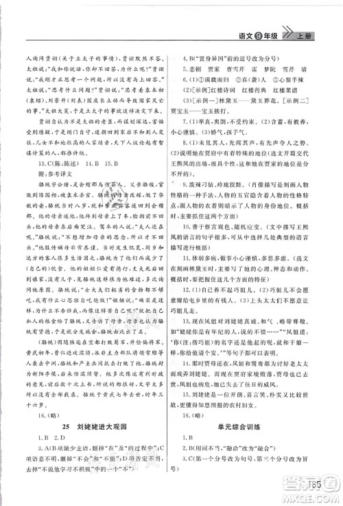 武汉出版社2021智慧学习天天向上课堂作业九年级语文上册人教版答案