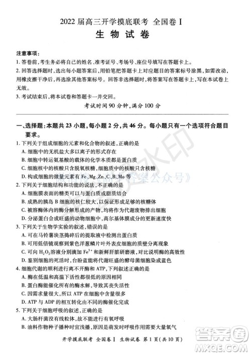百师联盟2022届高三开学摸底联考全国卷生物试卷及答案 百师联盟2022届高三开学摸底联考全国卷生物试卷及答案
