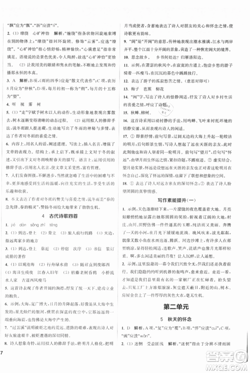 南京大学出版社2021提优训练课课练七年级上册语文人教版徐州专版参考答案