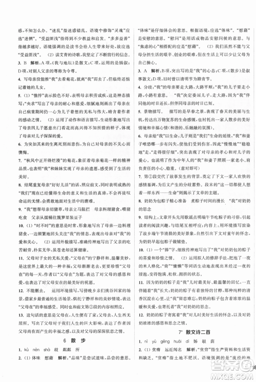 南京大学出版社2021提优训练课课练七年级上册语文人教版徐州专版参考答案