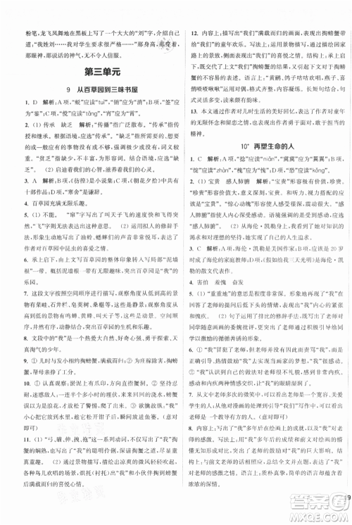 南京大学出版社2021提优训练课课练七年级上册语文人教版徐州专版参考答案