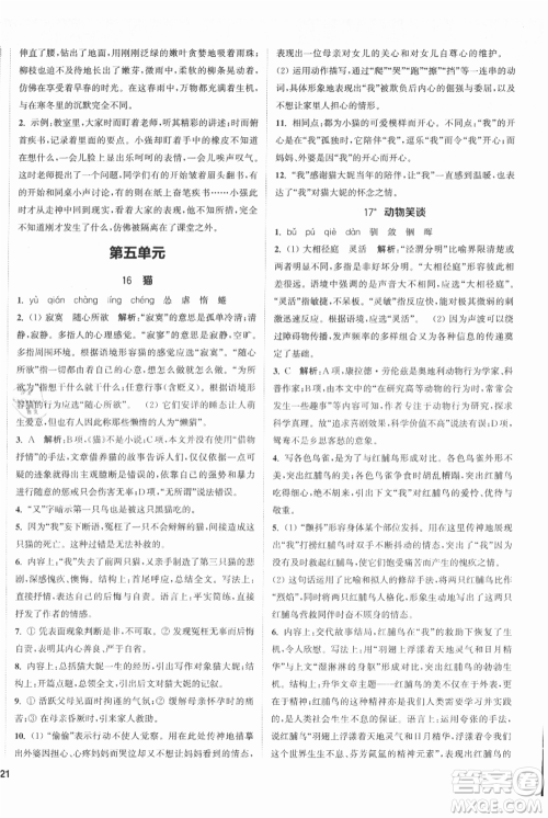 南京大学出版社2021提优训练课课练七年级上册语文人教版徐州专版参考答案